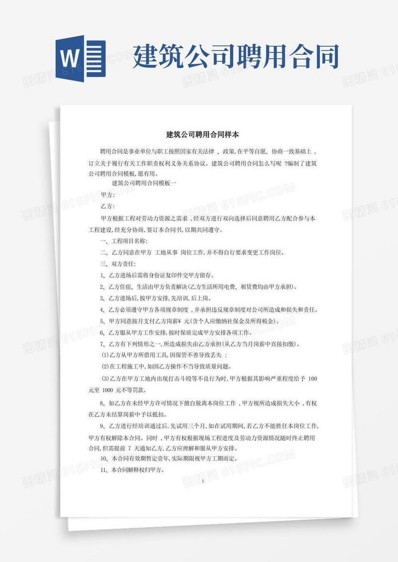 实用的建筑公司聘用合同样本