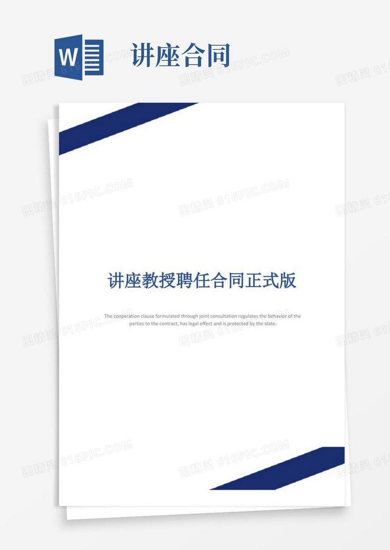 通用版讲座教授聘任合同正式版