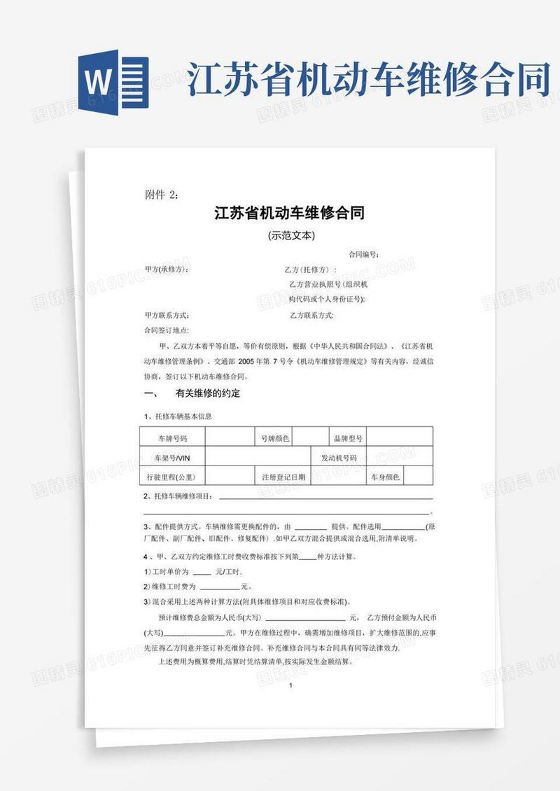 实用的《江苏省机动车维修合同》示范文本