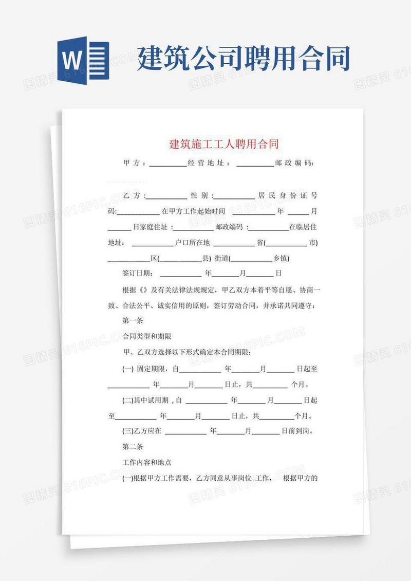 好用的建筑施工工人聘用合同