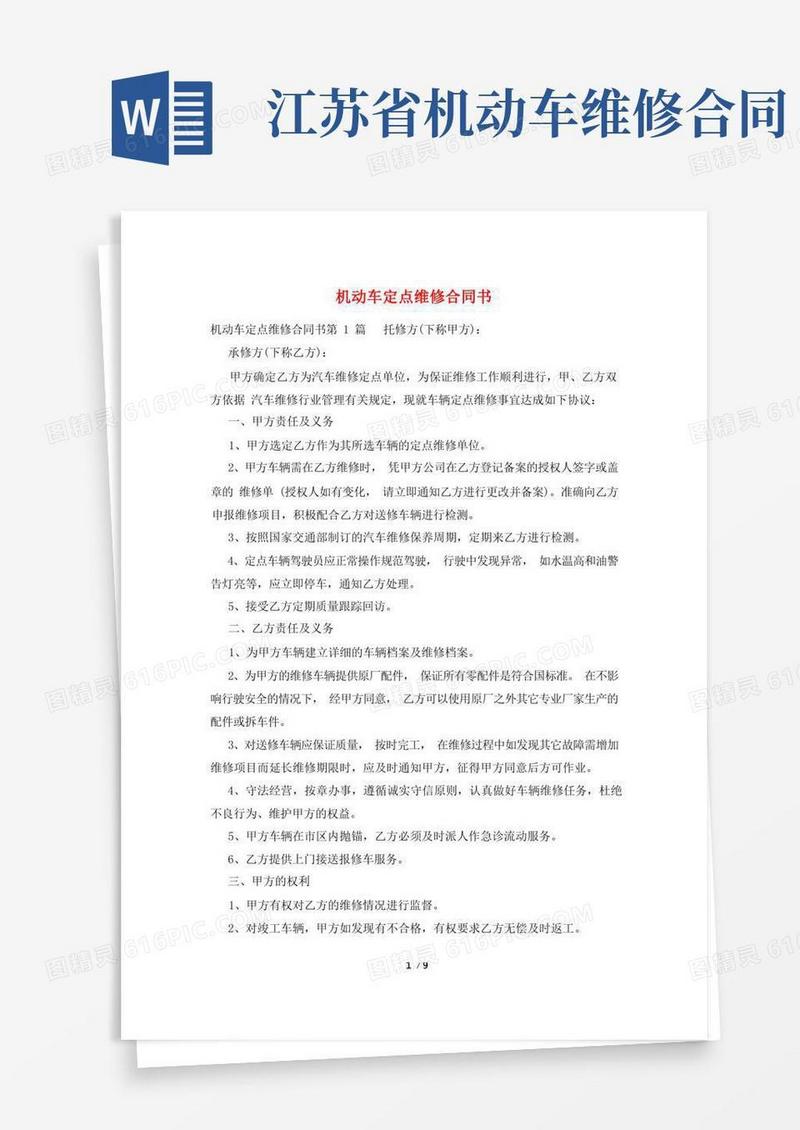 好用的机动车定点维修合同书
