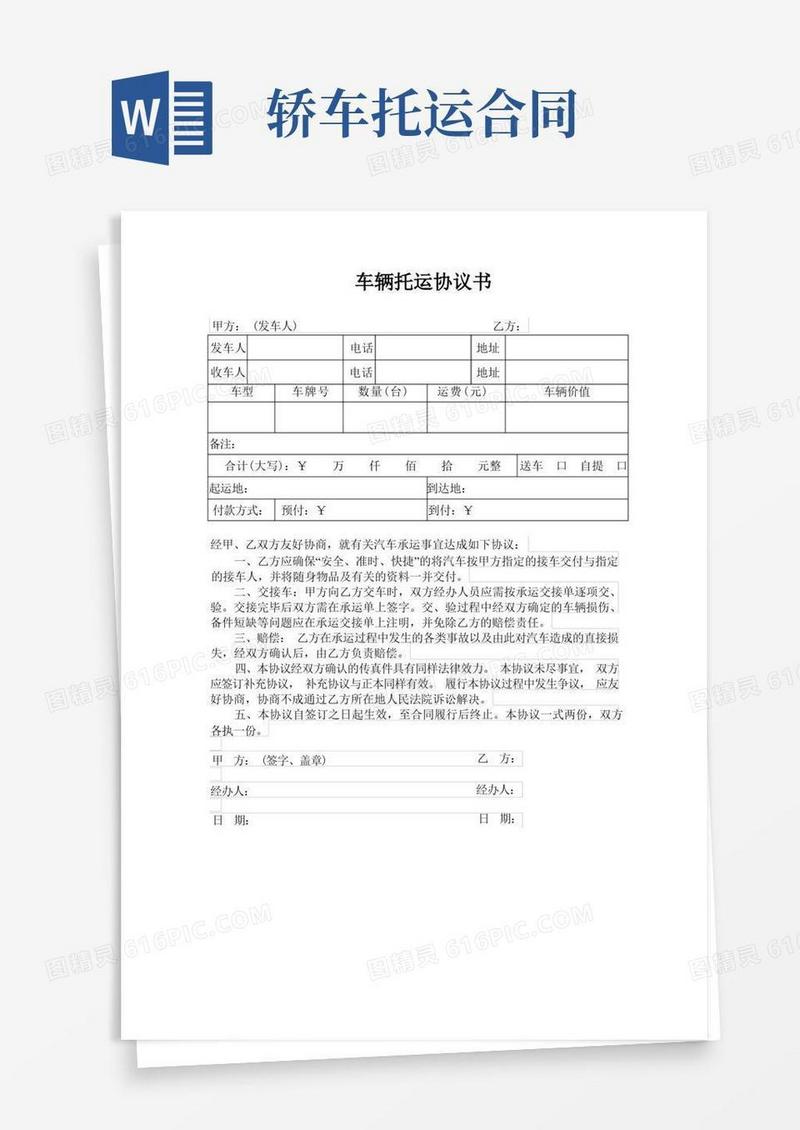 通用版(完整word版)车辆托运协议书