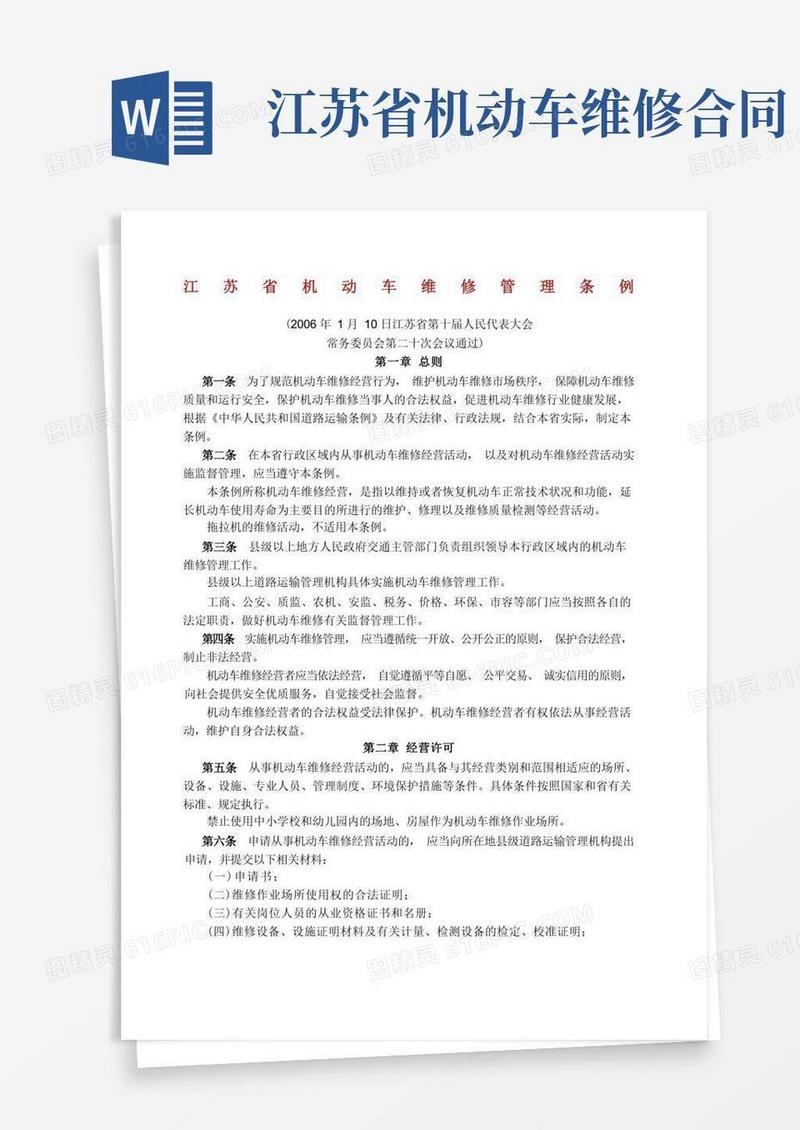通用版江苏省机动车维修管理条例.docx