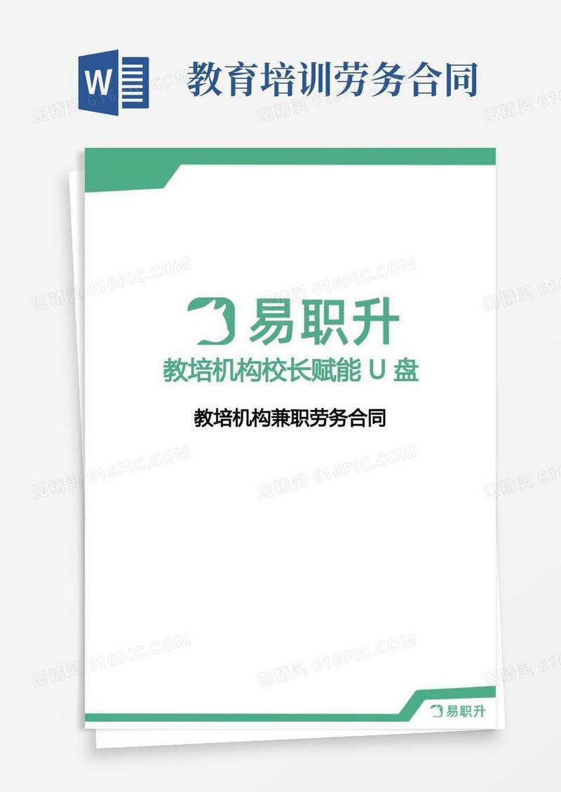 好用的教育培训机构兼职劳务合同