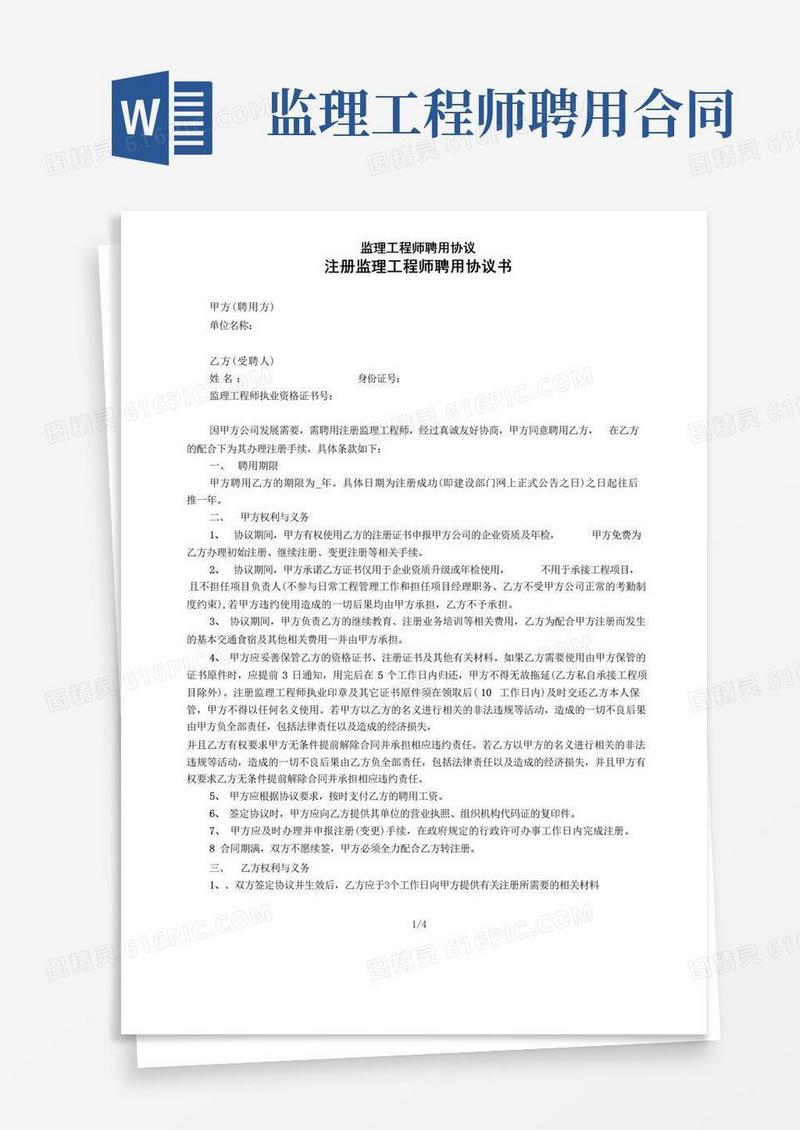 好用的监理工程师聘用协议(1)