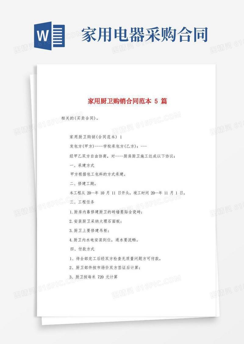 通用版家用厨卫购销合同范本5篇