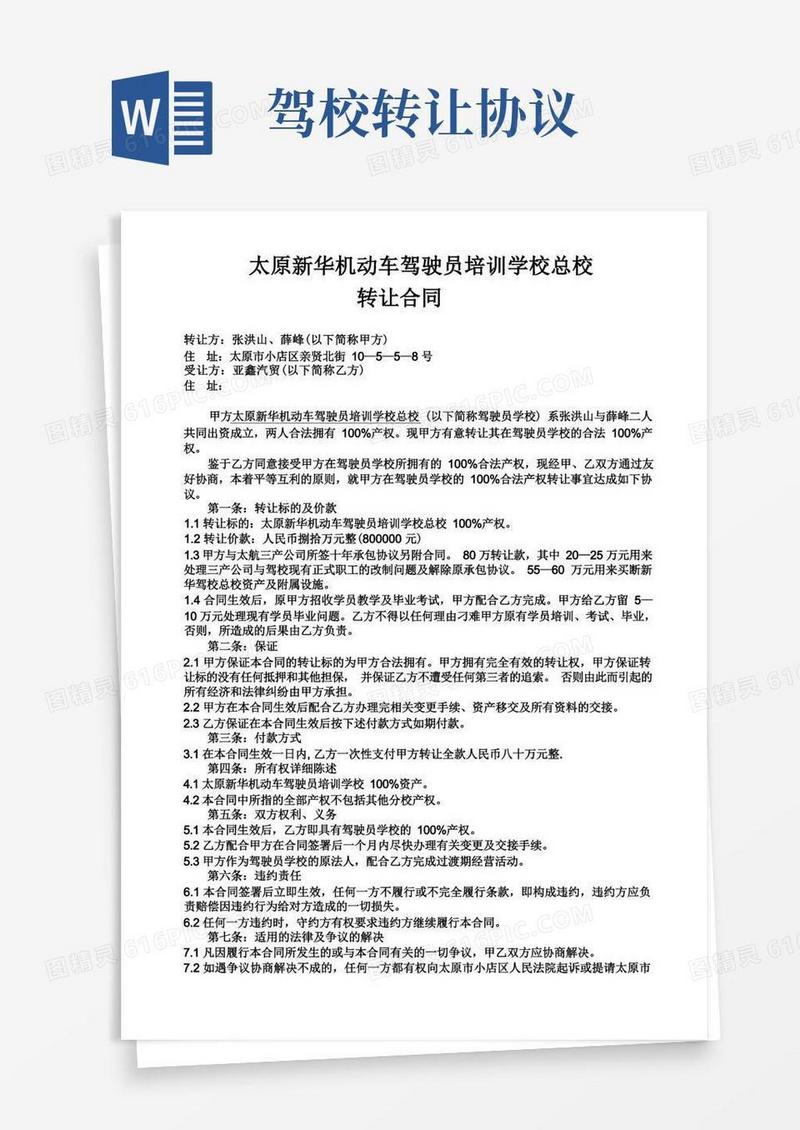 大气版驾校转让合同