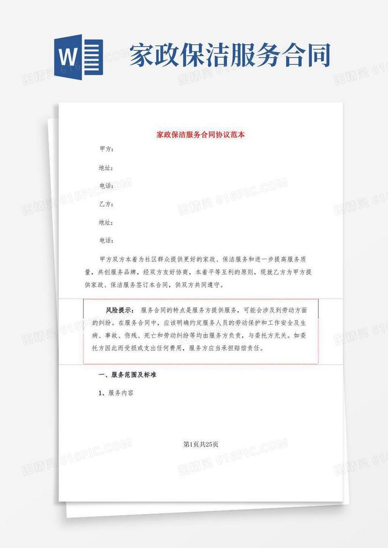 大气版家政保洁服务合同协议范本(7篇)