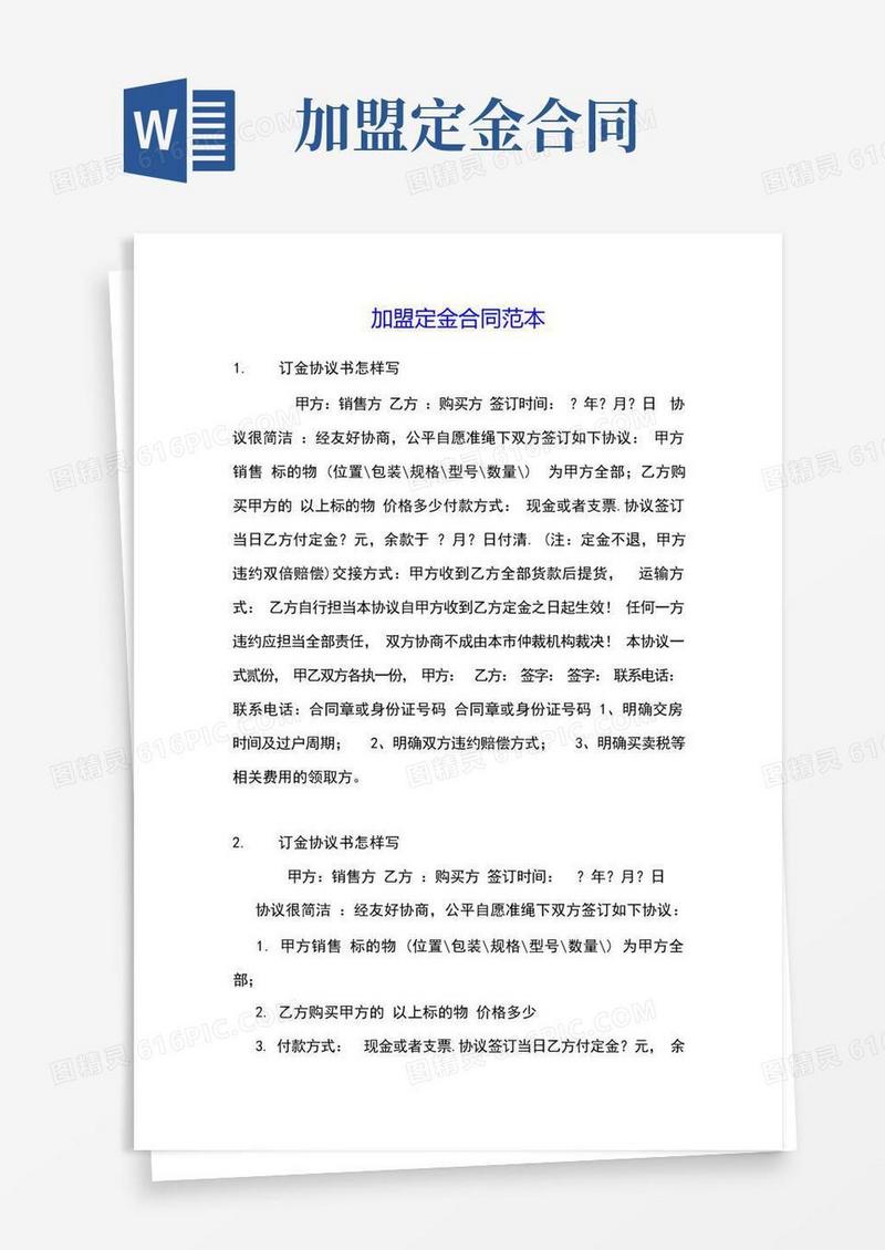 好用的加盟定金合同范本