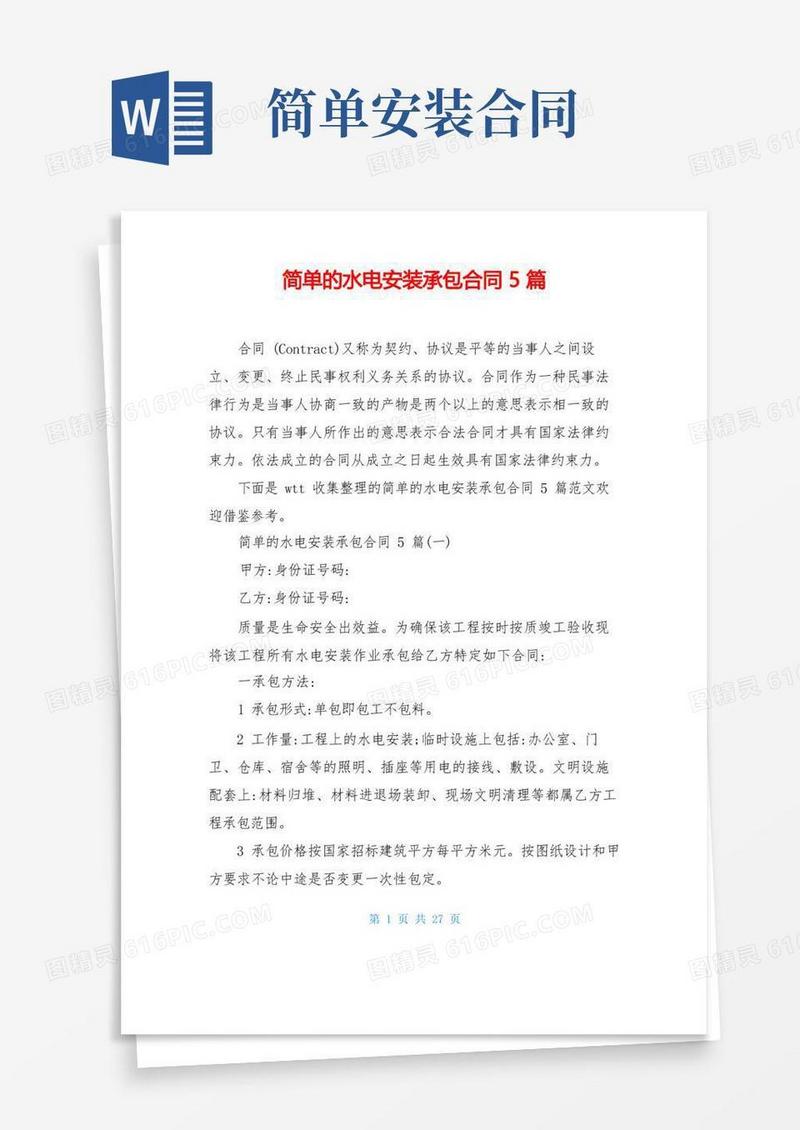 通用版简单的水电安装承包合同5篇(1)