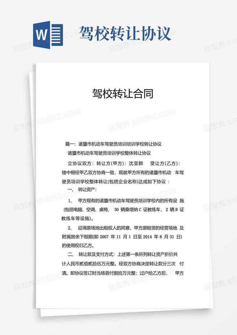 简易版驾校转让合同.doc