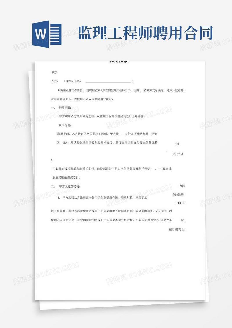 好用的注册监理工程师聘用协议(1)
