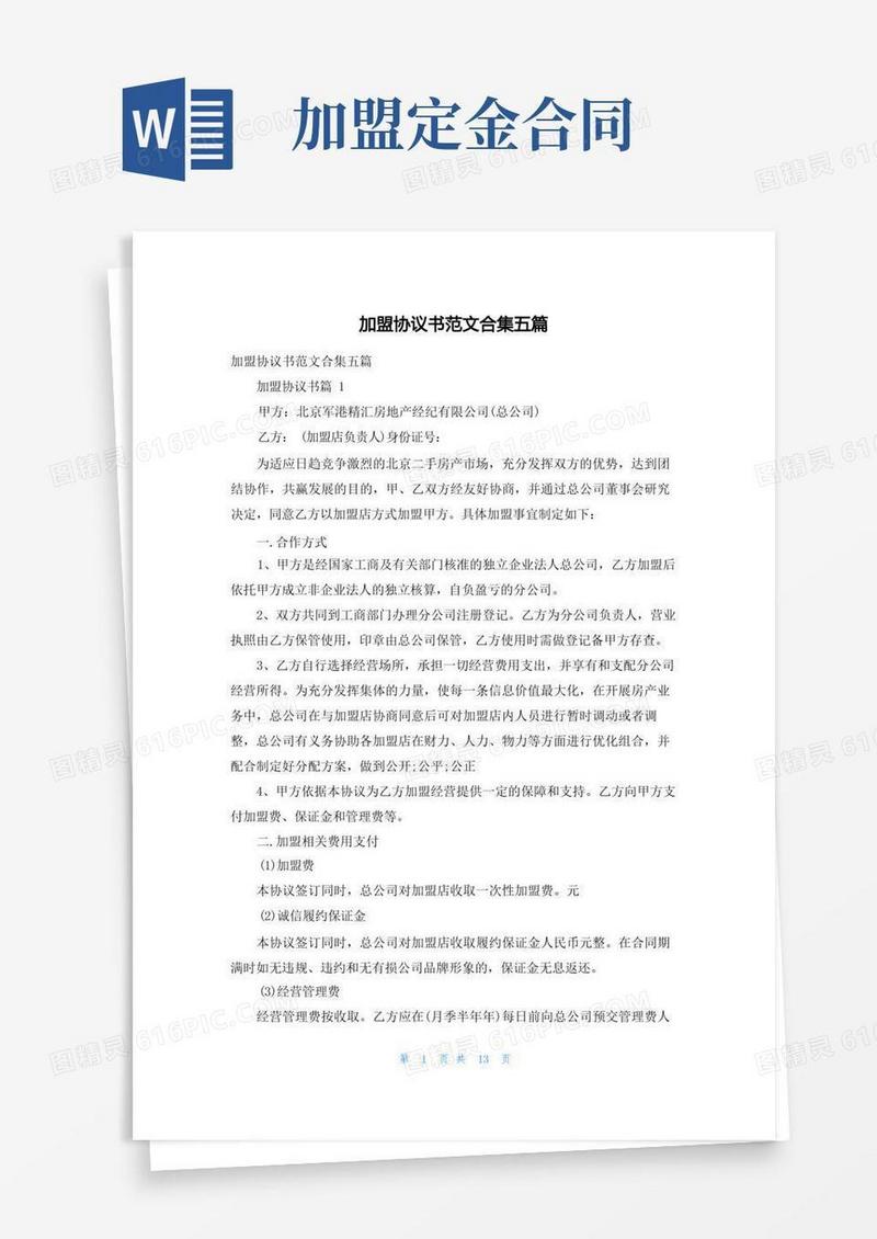 通用版加盟协议书范文合集五篇