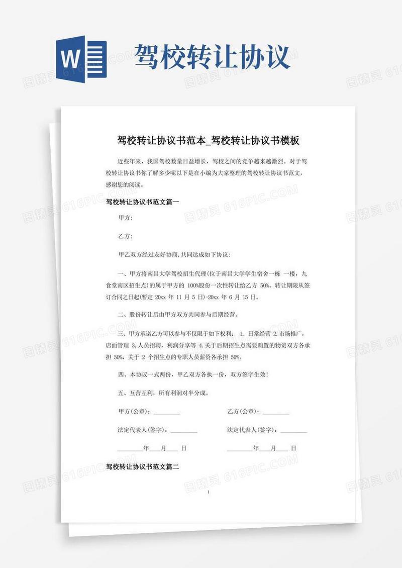 通用版驾校转让合同协议书