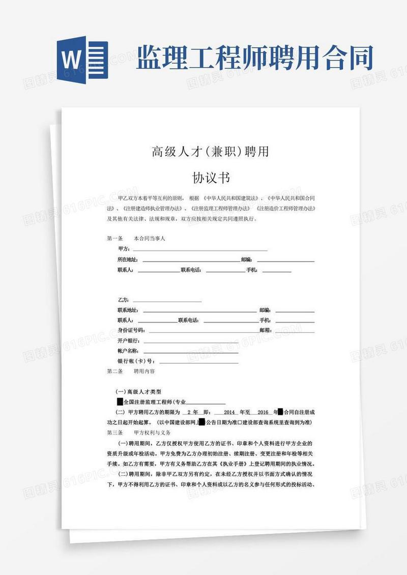大气版监理工程师(兼职)聘用协议书
