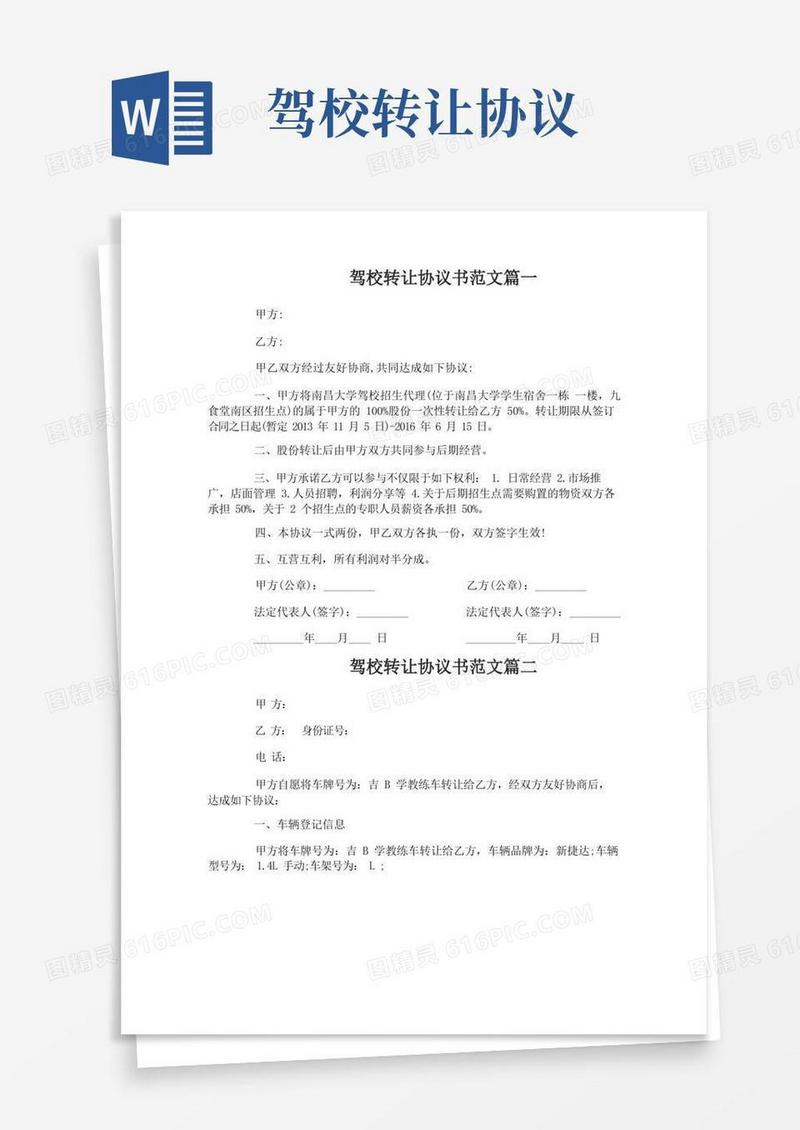 实用的驾校转让协议书范本_驾校转让协议书模板