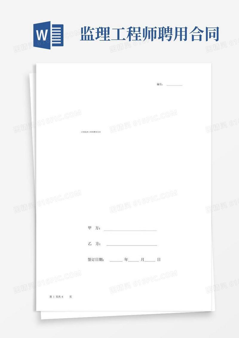 好用的注册监理工程师聘用合同协议书范本完整版(1)