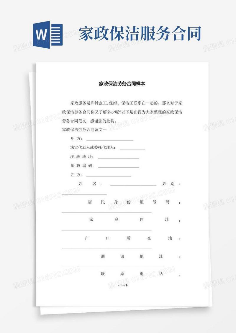 简易版家政保洁劳务合同样本——范本.doc