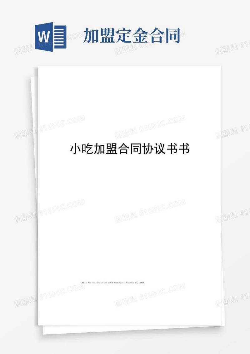 好用的小吃加盟合同协议书书