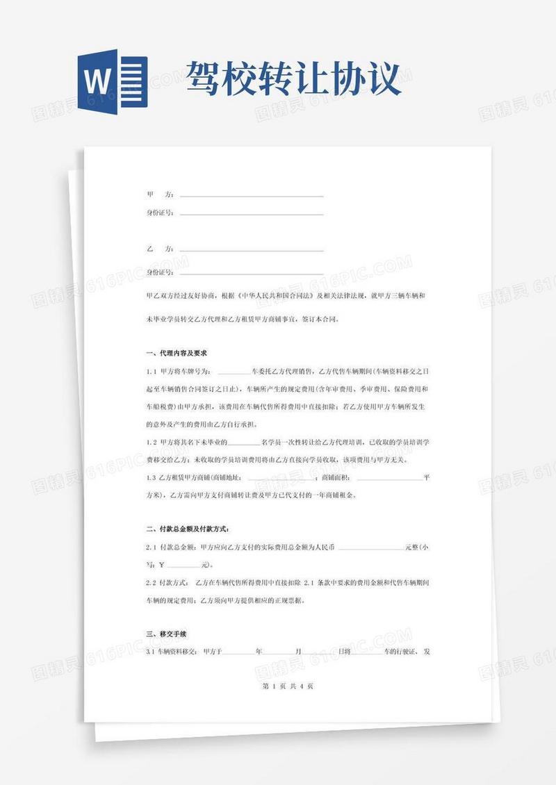 简易版驾校转让合同协议书范本