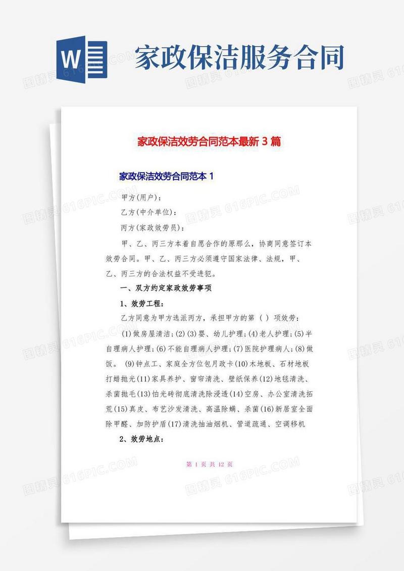 好用的家政保洁服务合同范本最新3篇