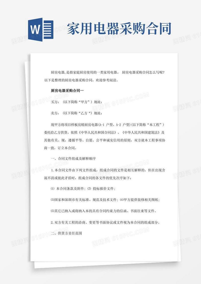 好用的厨房电器采购合同模板[修改版]