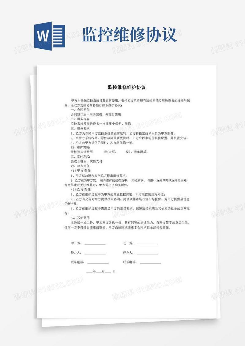 好用的监控维修维护协议