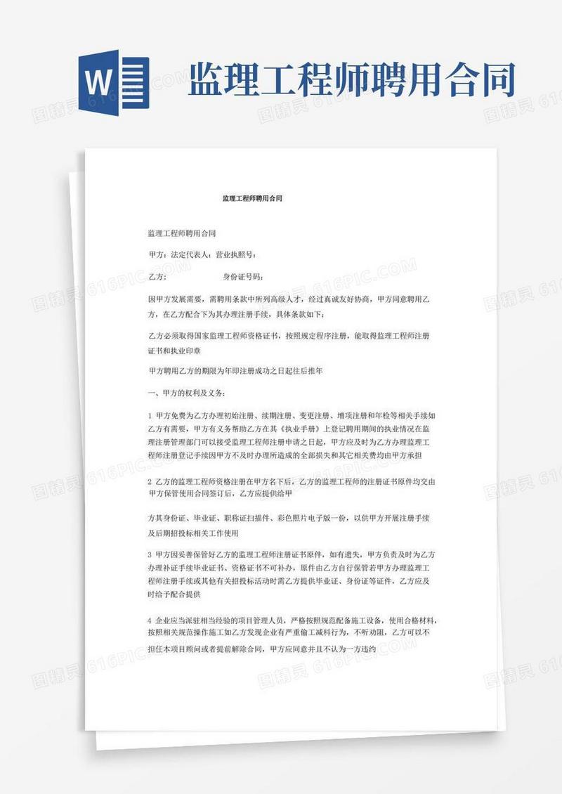 好用的监理工程师聘用合同