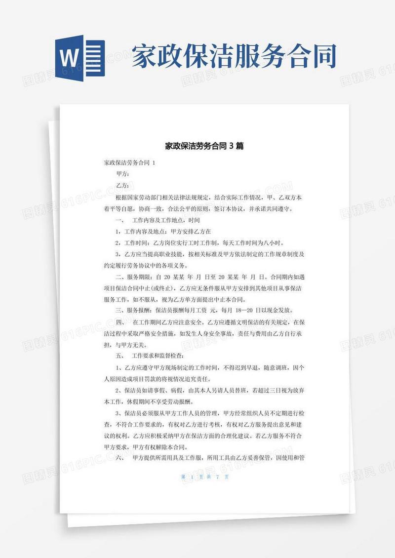 通用版家政保洁劳务合同3篇(1)