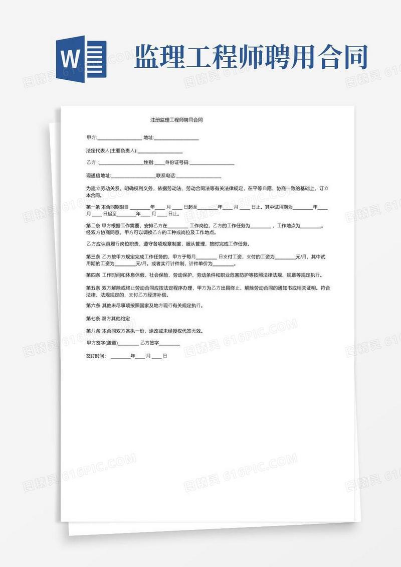 实用的注册监理工程师聘用合同(1)