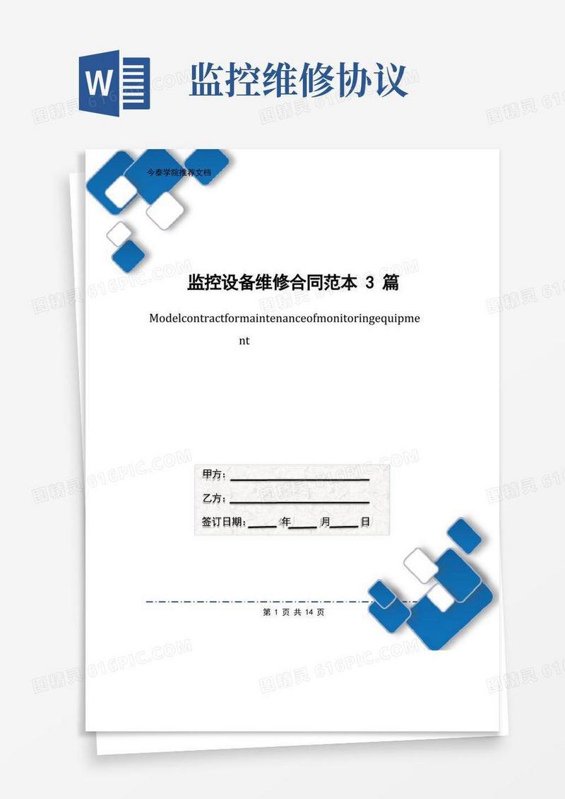 大气版监控设备维修合同范本3篇
