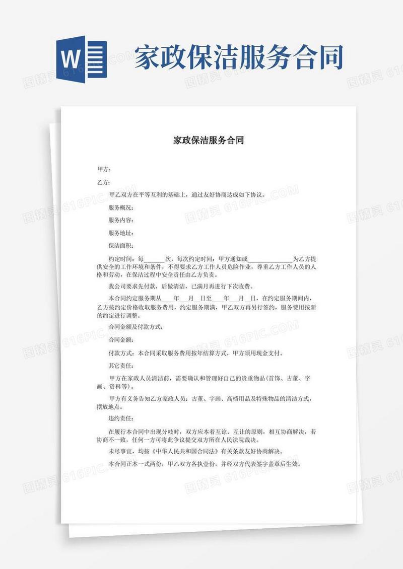 通用版家政保洁服务合同