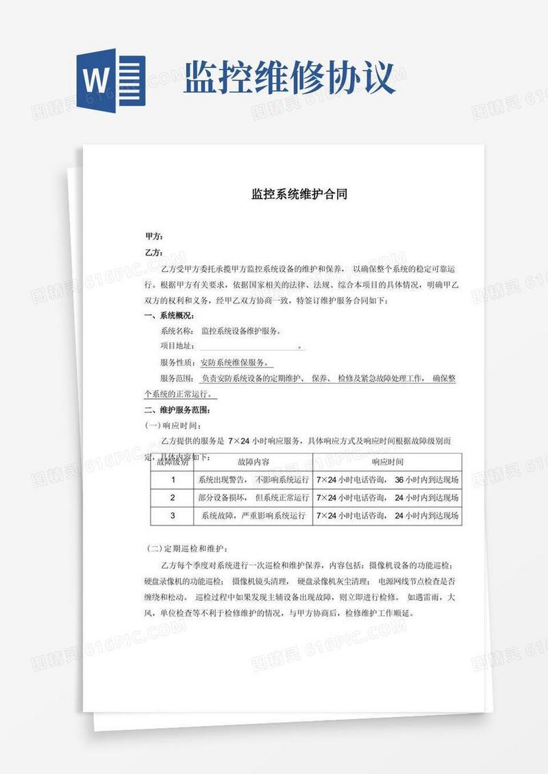 简易版监控系统维保合同