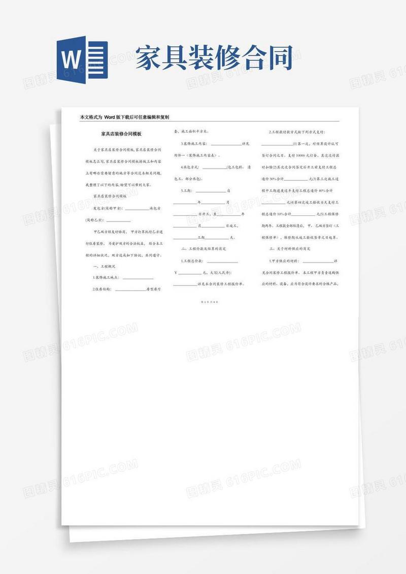 实用的家具店装修合同模板(1)