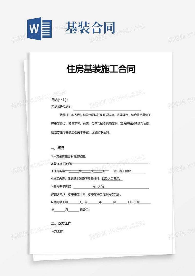 好用的住房基装施工合同样本(1)