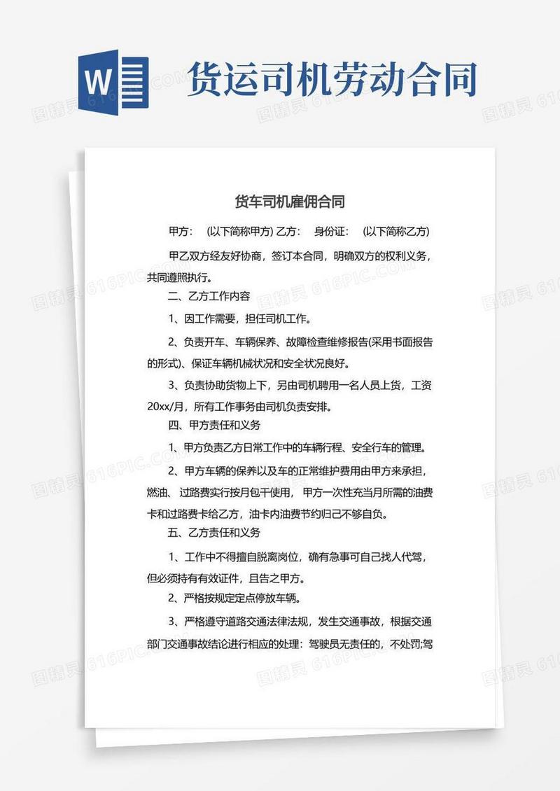 简易版货车司机雇佣合同