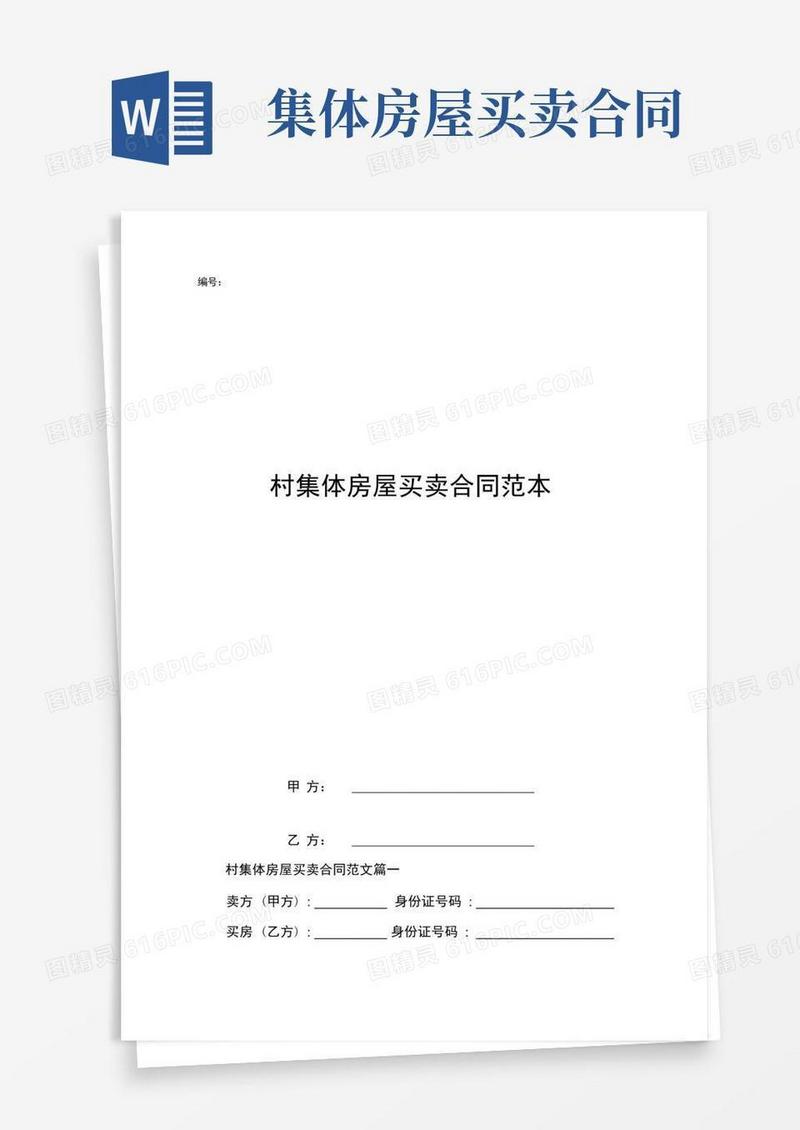 简易版村集体房屋买卖合同范本