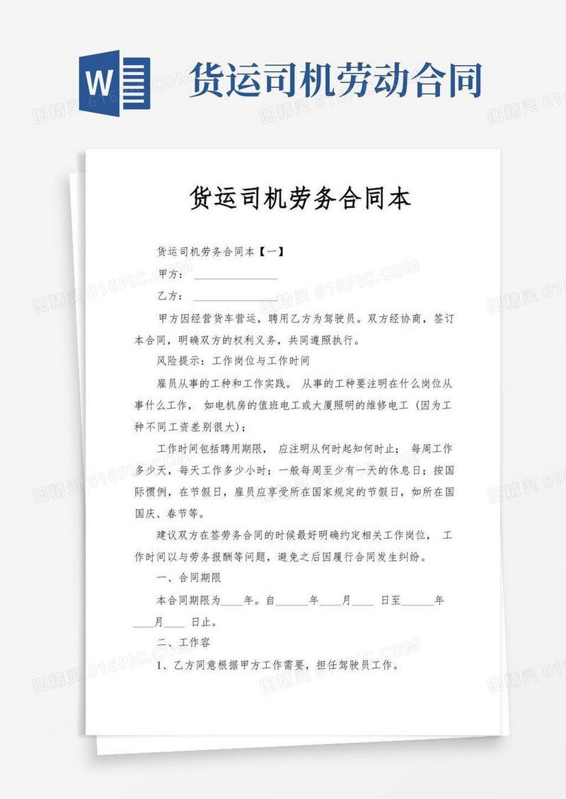 简易版货运司机劳务合同范本