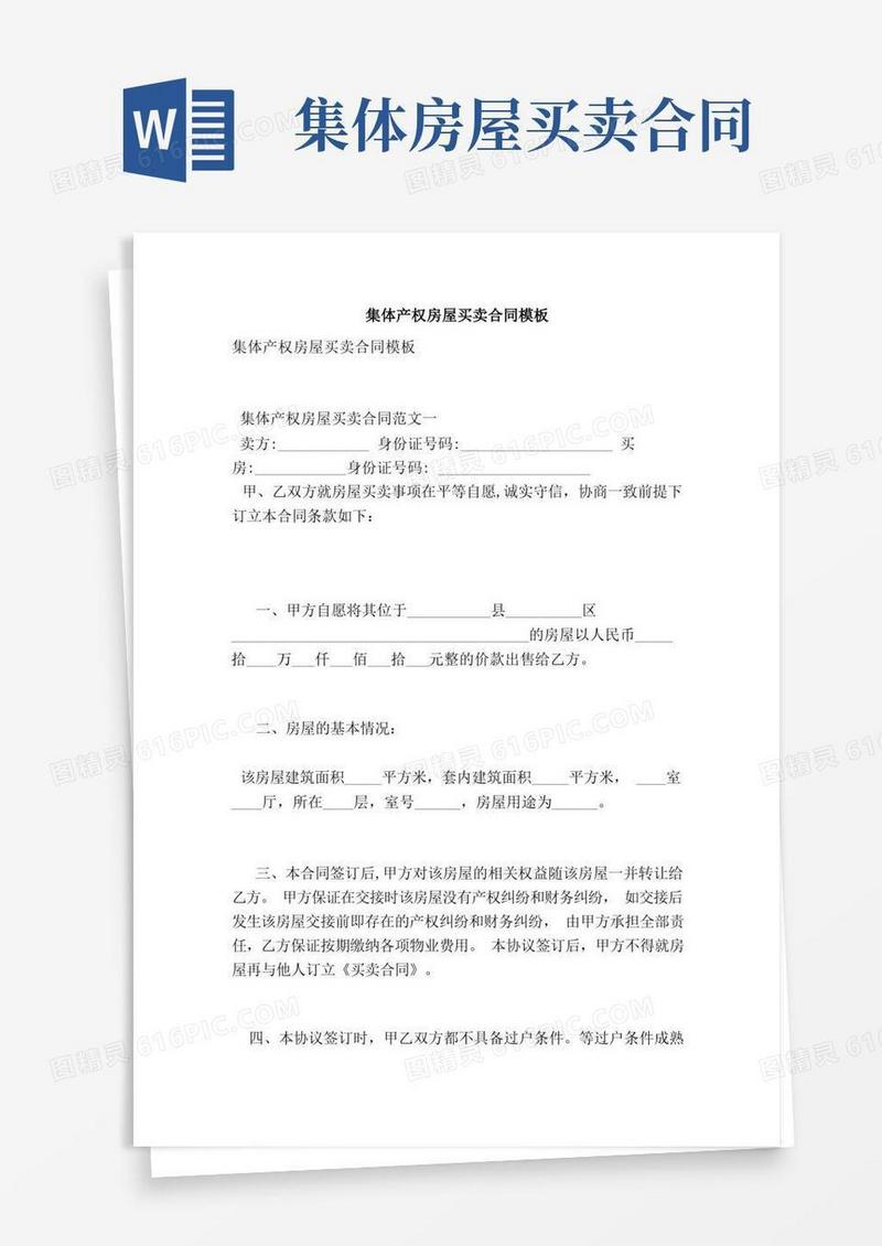 大气版集体产权房屋买卖合同模板（范本）