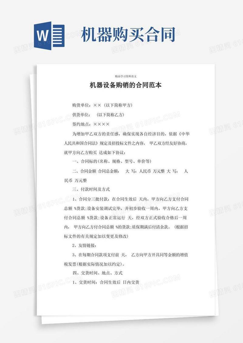 大气版机器设备购销的合同范本