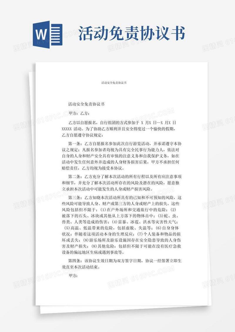 实用的活动安全免责协议书通用版
