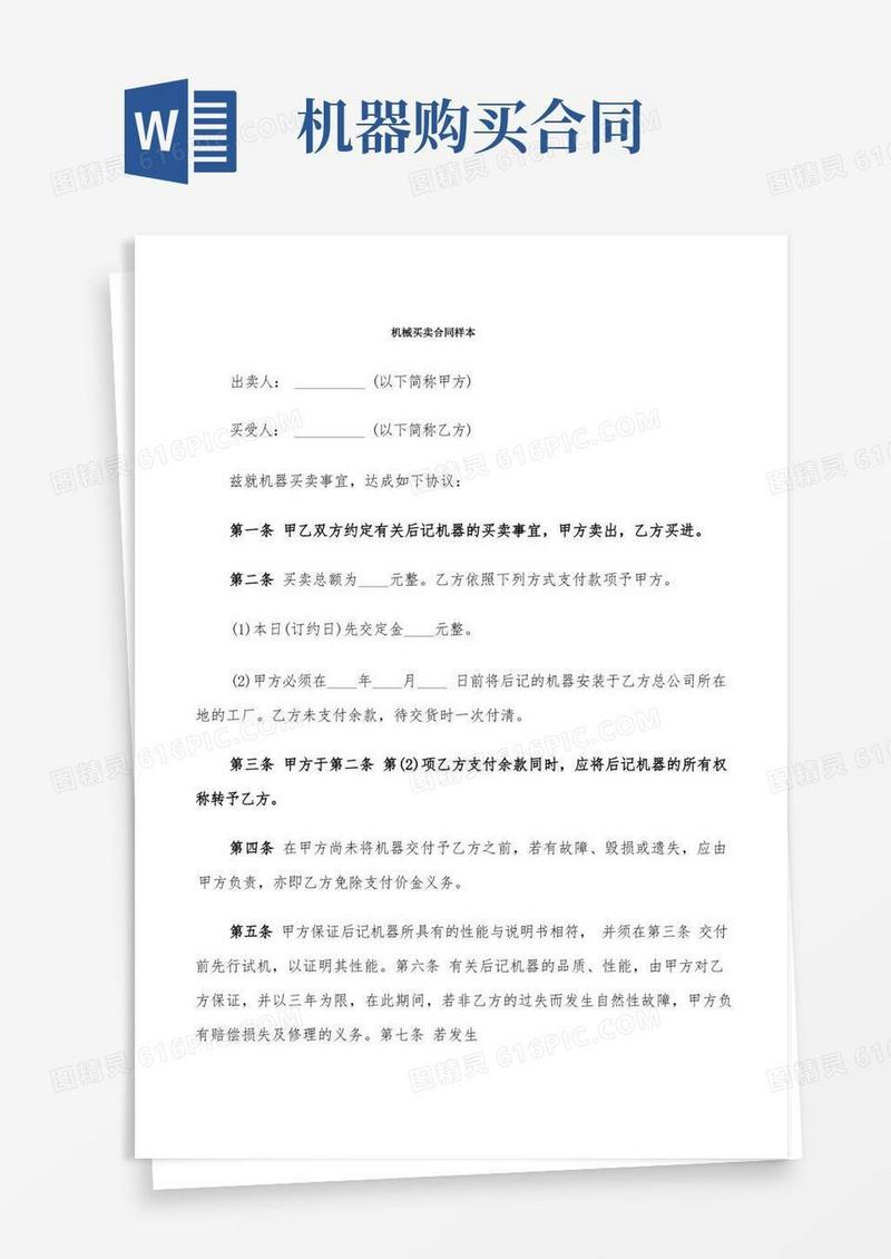 简易版机械买卖合同样本(8篇)