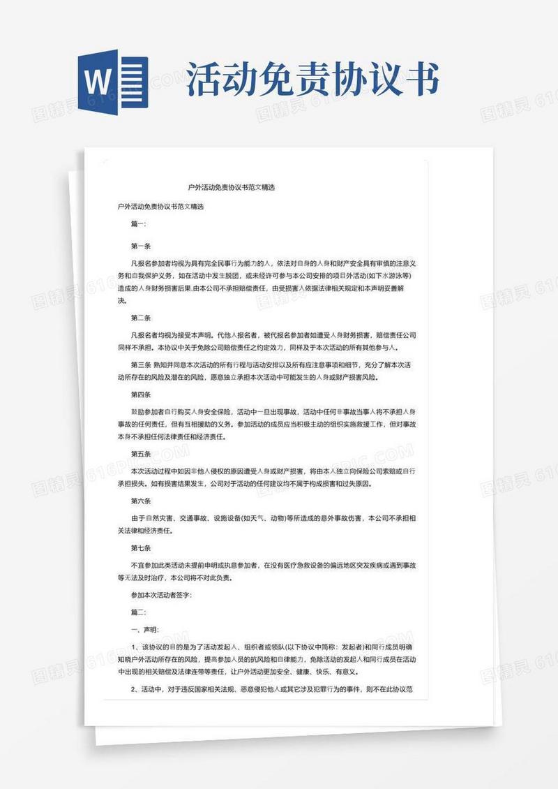 简易版户外活动免责协议书范文精选(1)