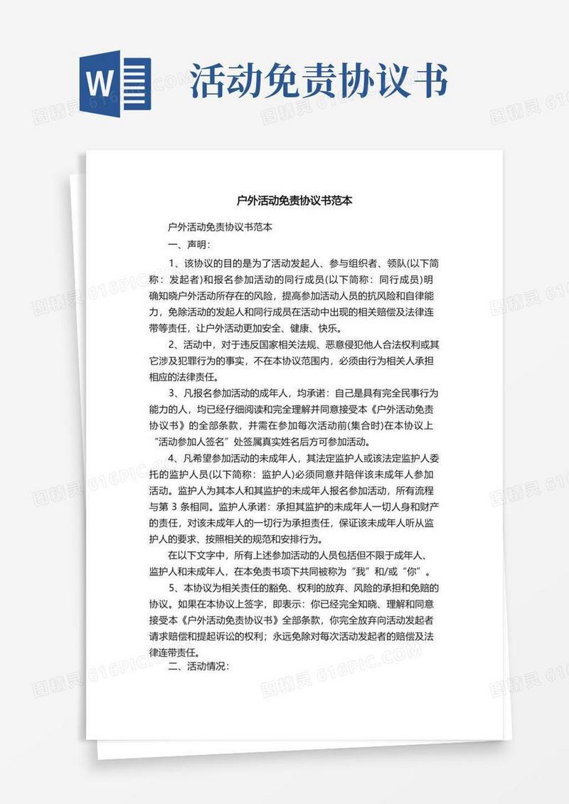 好用的户外活动免责协议书范本
