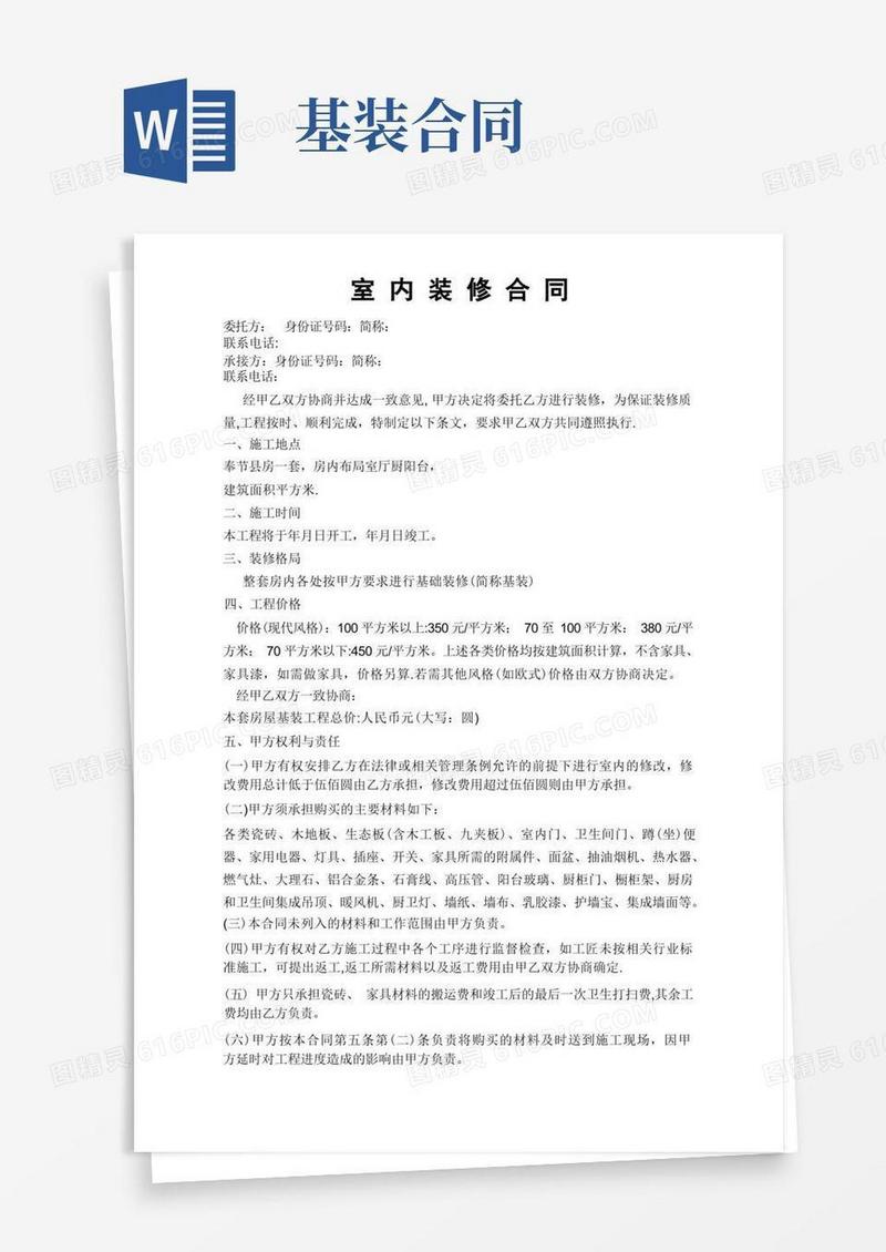 简易版室内装修合同(1)