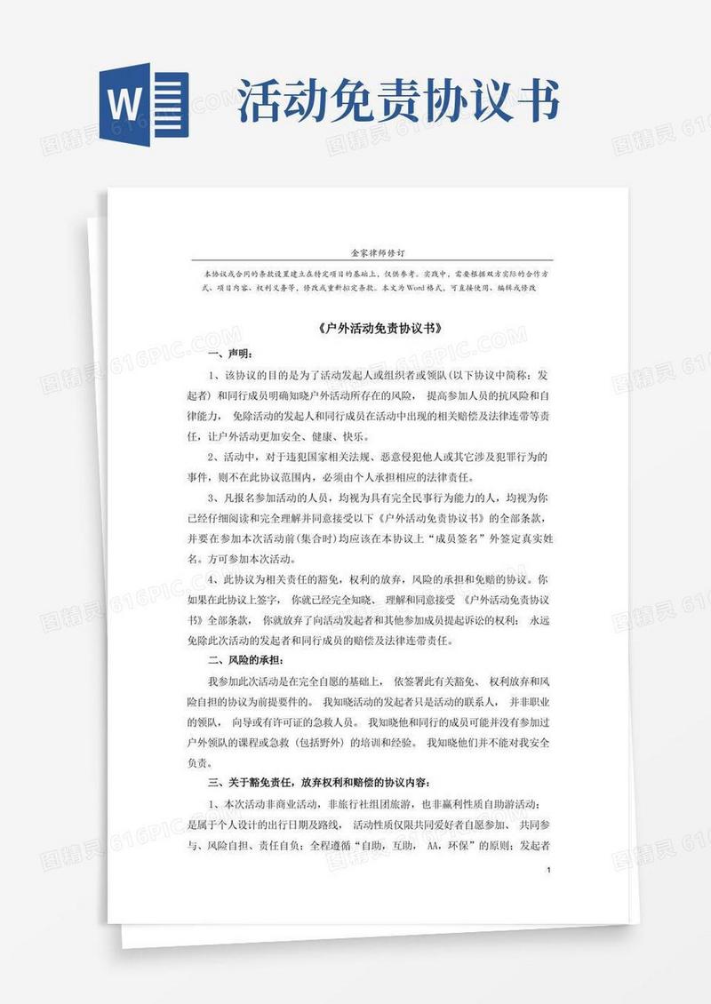通用版户外活动免责协议书范本(完整版)(1)