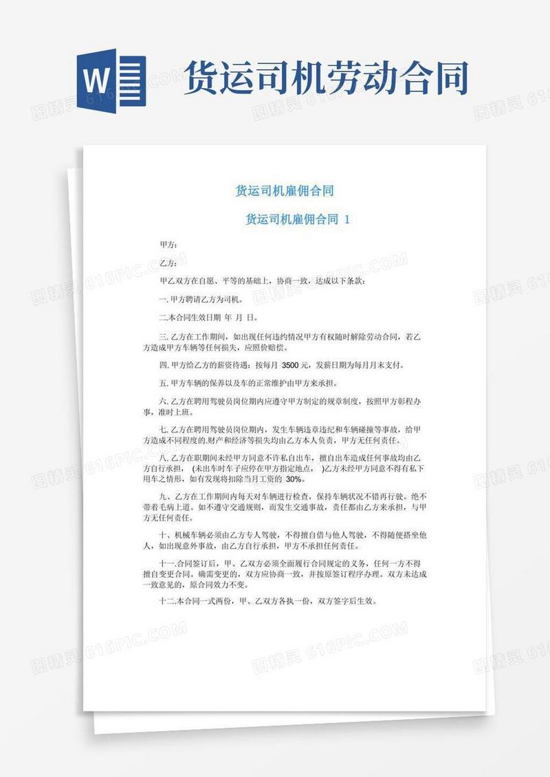 通用版货运司机雇佣合同
