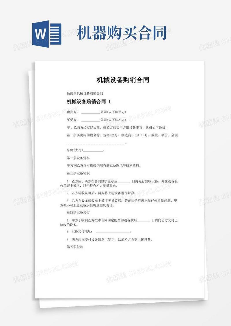 通用版机械设备购销合同