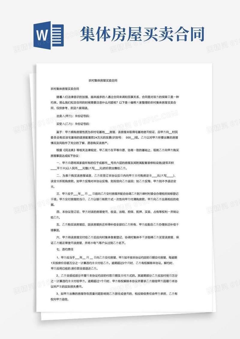 好用的农村集体房屋买卖合同