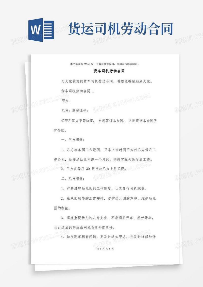 实用的货车司机劳动合同